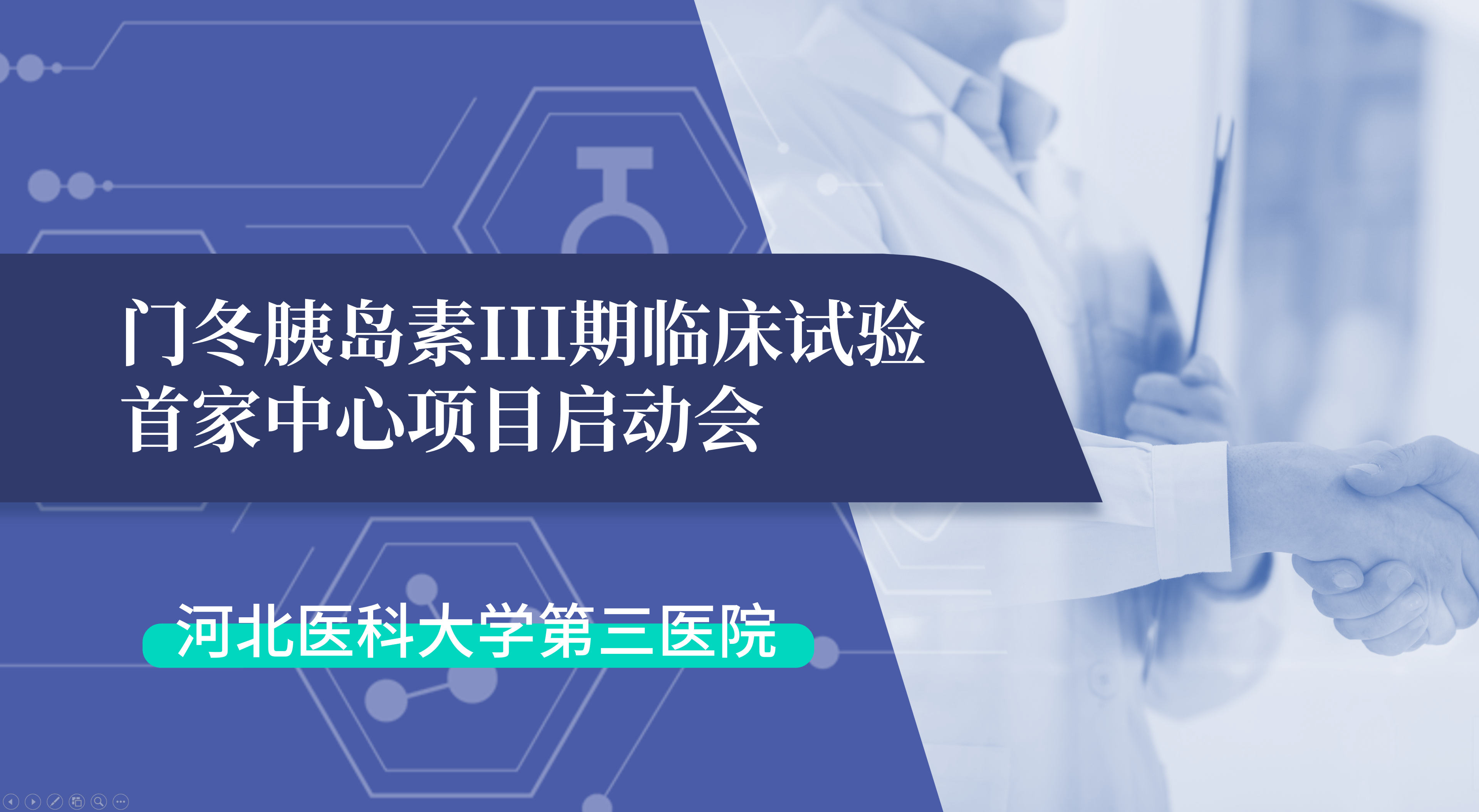 首项III期临床试验正式启动！尊龙凯时官方网站生物门冬胰岛素制剂III期临床试验首家中心启动会在河北医科大学第三医院圆满召开