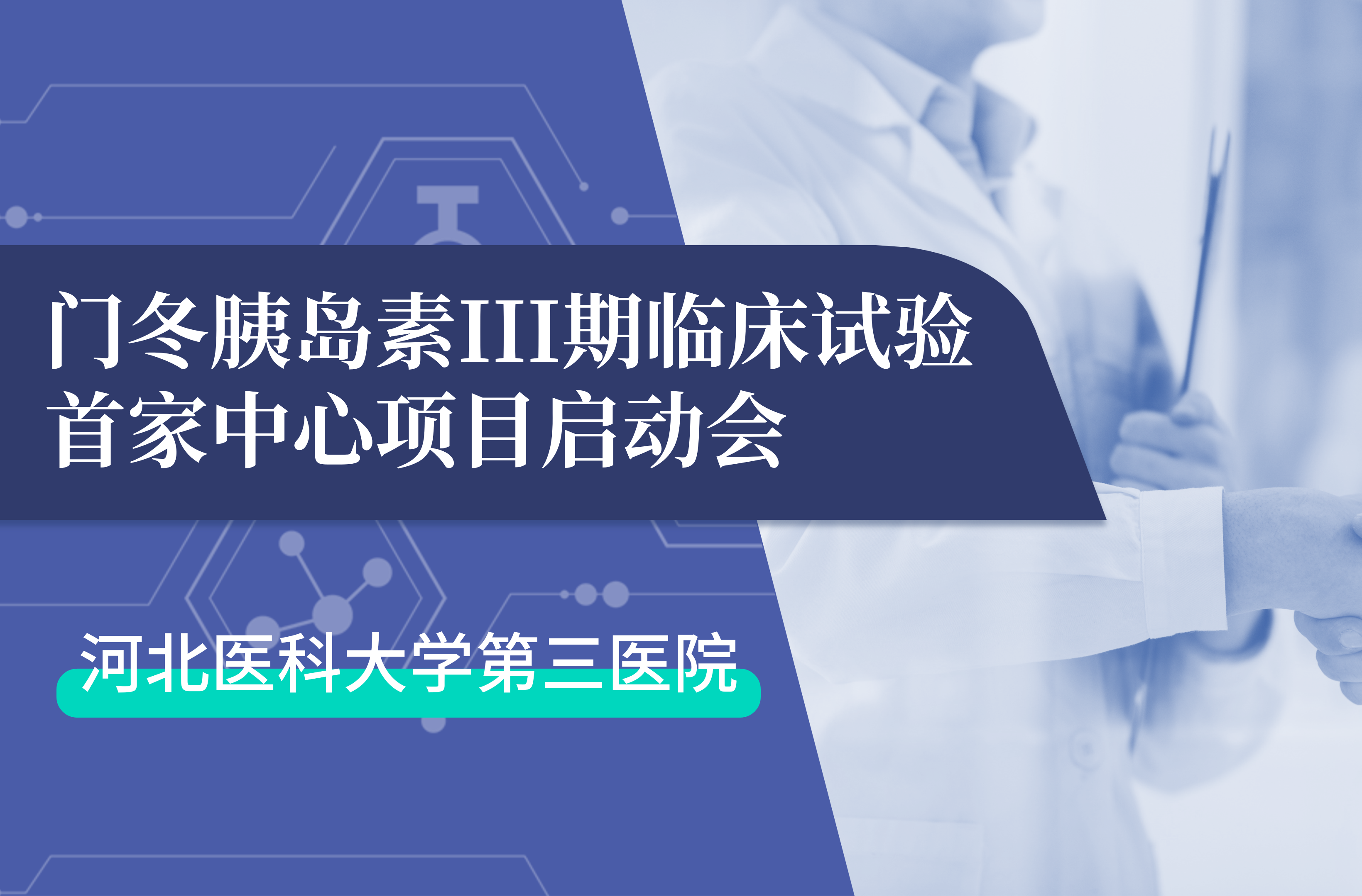 首项III期临床试验正式启动！尊龙凯时官方网站生物门冬胰岛素制剂III期临床试验首家中心启动会在河北医科大学第三医院圆满召开